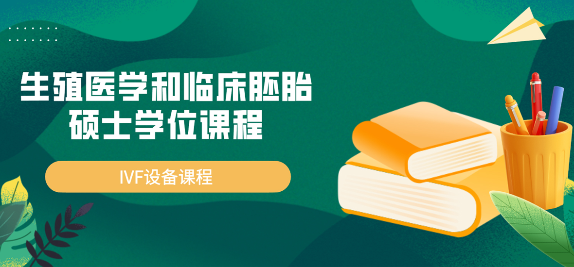 生殖醫學和臨床胚胎碩士學位課程在華粵行醫療成功開展！