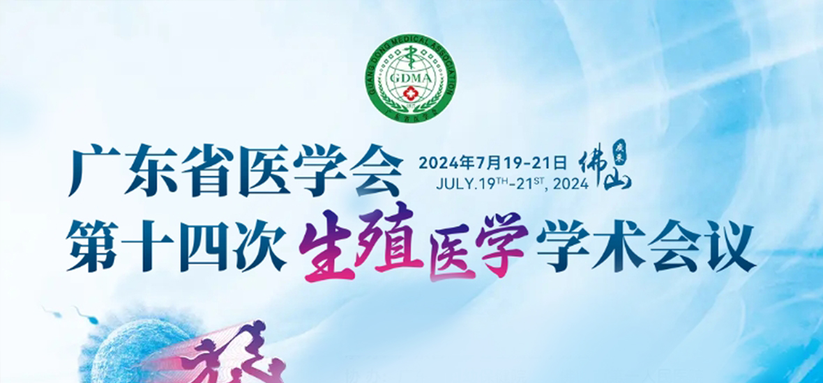 共謀生殖健康未來 | 廣東省醫(yī)學(xué)會(huì)第十四次生殖醫(yī)學(xué)學(xué)術(shù)會(huì)議圓滿落幕！