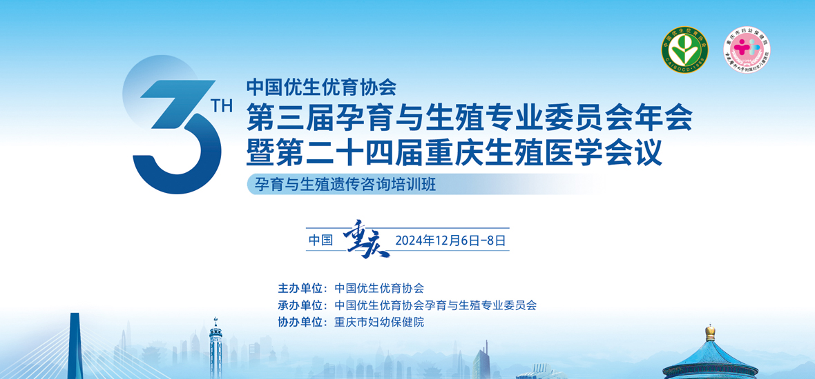 精彩紛呈！第二十四屆重慶生殖醫(yī)學(xué)會(huì)議圓滿落幕